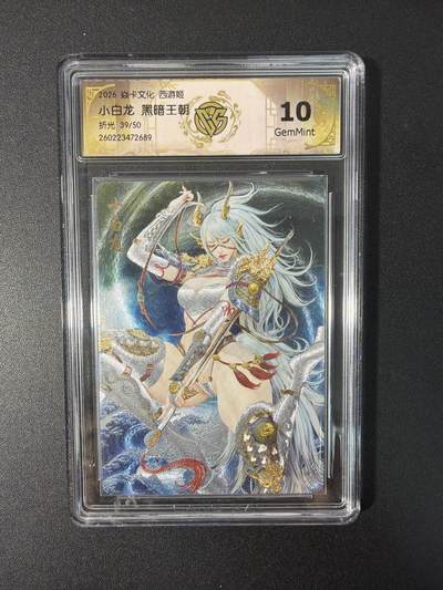 NO.31 好又多金牌大场，期期夯爆，每周必拍！要啥有啥，一站式配齐，方便凑单！（周6晚9点截拍，卖家送拍0抽成！） 【39/50编】焱卡文化 西游姬 黑暗王朝 小白龙 折光 10g