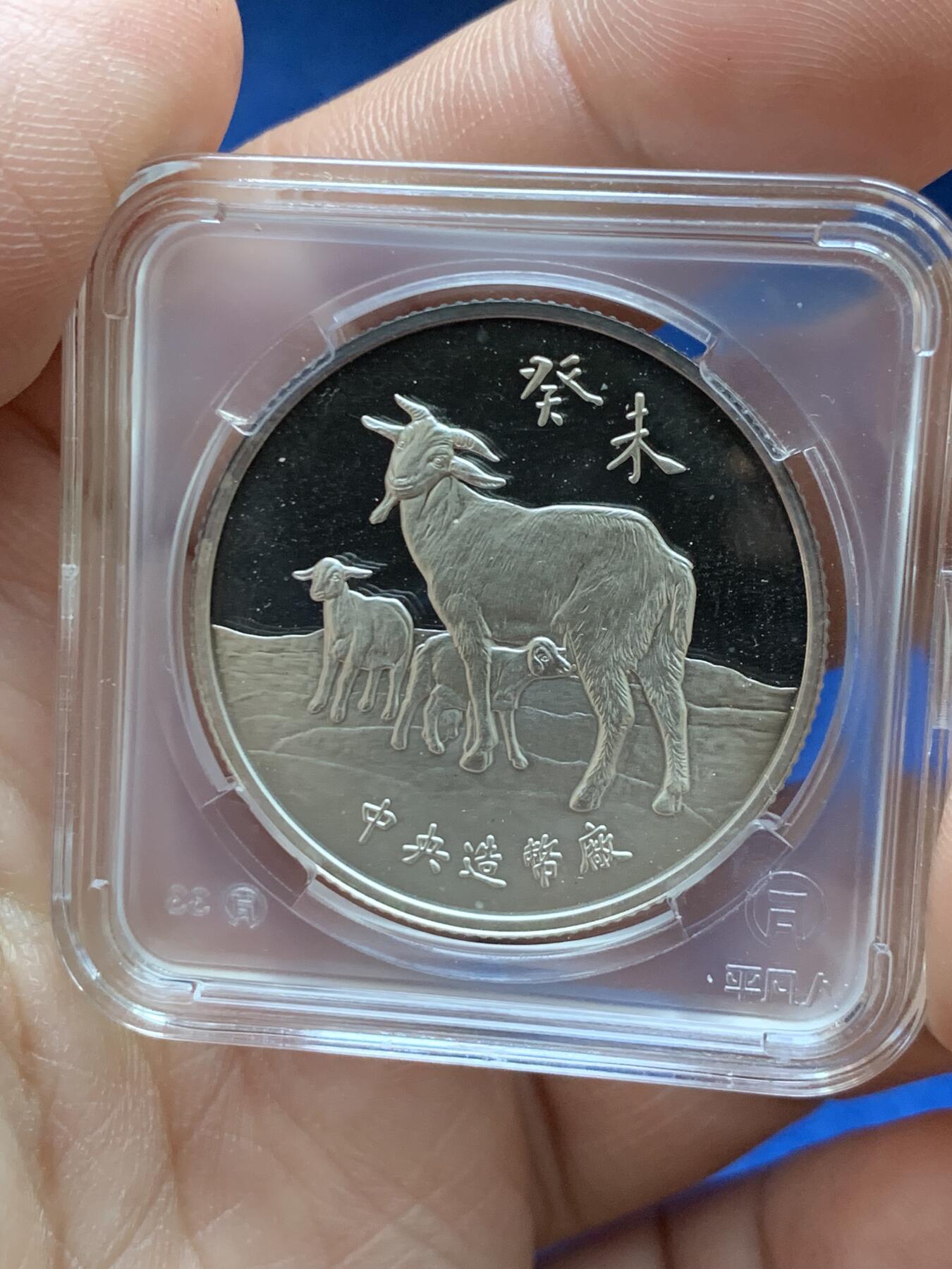 《竞宝斋》第482场 周日，周一 2场连拍 （全场包邮）20级店铺 欢迎送拍 两枚一组 中国台湾中央造币厂造生肖银章 羊年（三星报喜） + 蛇年（白蛇传） 共计含纯银一盎司