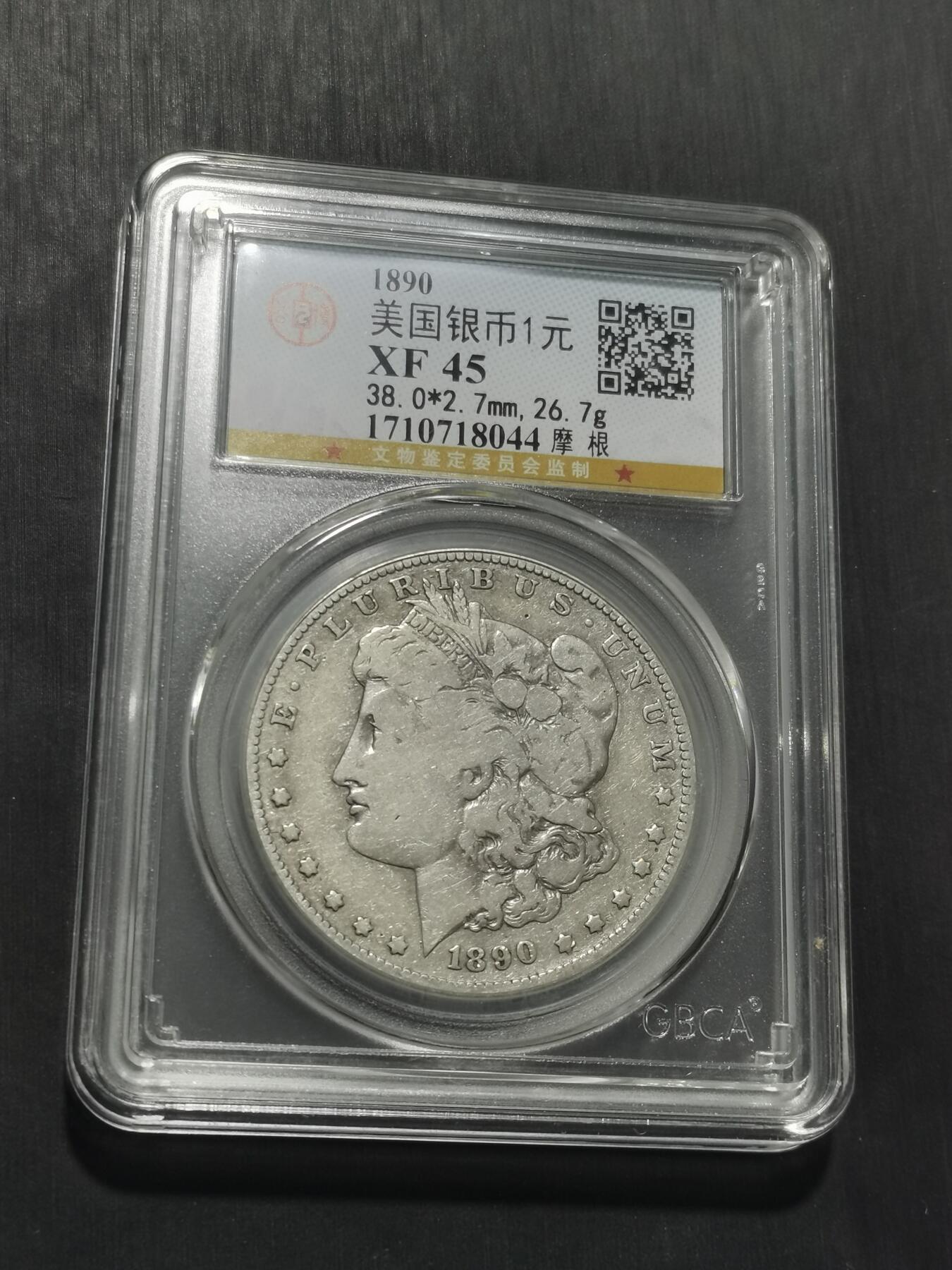 天下钱庄专场欢迎参拍 1890美国摩根一美元银币