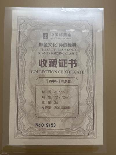 文馨钱币收藏第 303 场，【五一钱币荟，收藏盛宴】长期接代拍业务 少见 2016 年丙申年邮票金珍藏 999 纯金 2 克，带两套连体邮票，收藏证书齐全，还有精美底座，详情看图