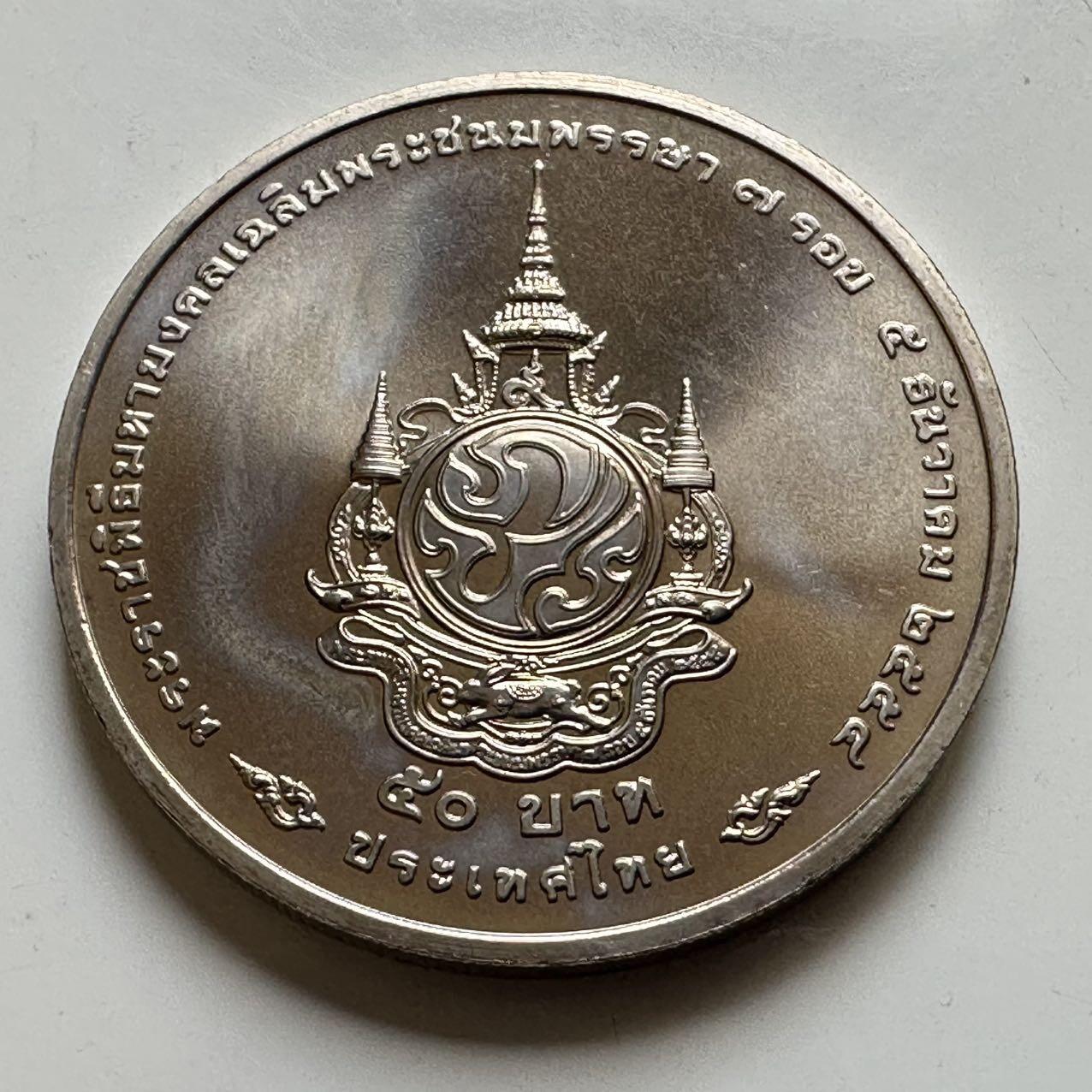 🌹外币初藏🌹🐯2026年第44场   每周二四六晚8️⃣点  世界硬币 泰国2011年50泰铢纪念币 泰王84岁生日