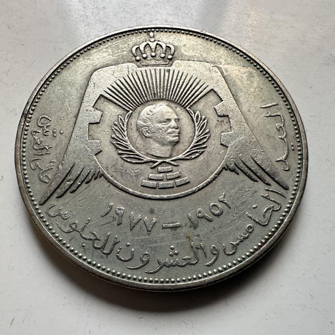 🌹外币初藏🌹🐯2026年第44场   每周二四六晚8️⃣点  世界硬币 约旦 1977年 侯赛因一世登基25周年银禧 1/4第纳尔 纪念币