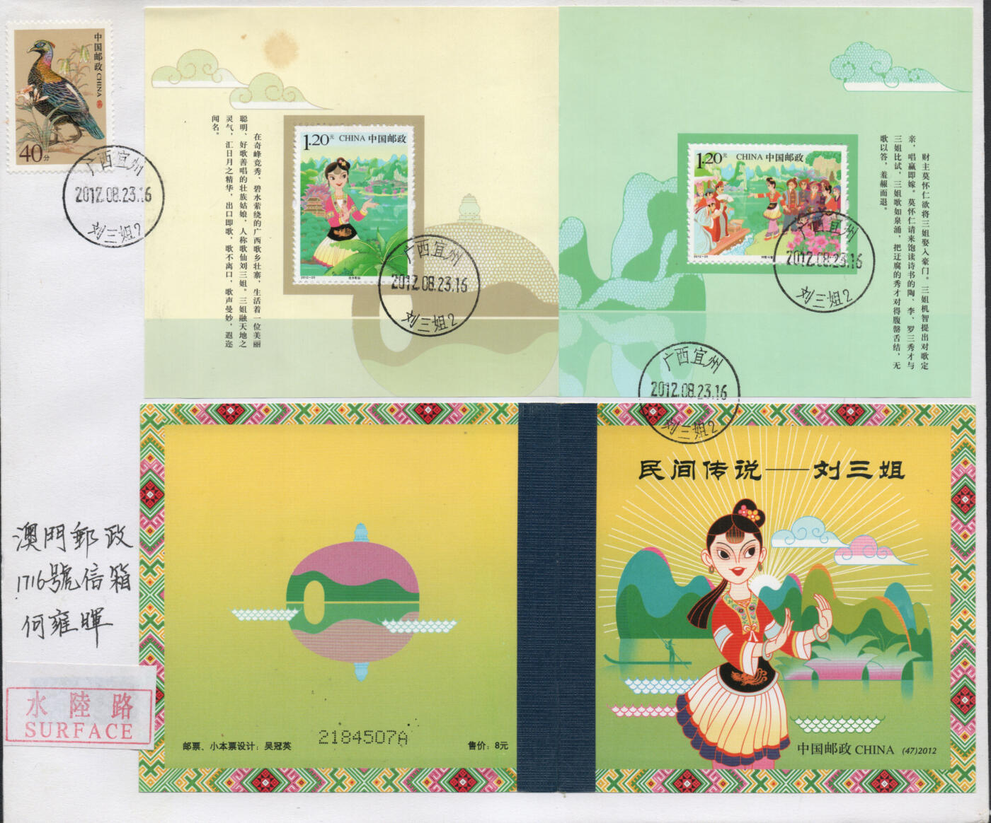 2026年04月25日19:30海外、大陆、澳门、香港邮政精品首日实寄封拍卖专场 2012中国《刘三姐小本》自然封首日实寄封