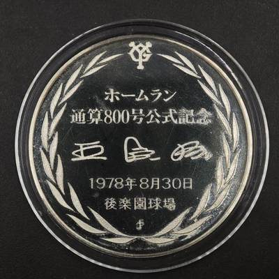 【淘币小摊】实时拍第八百九十六拍   银币套币场    每周一统一发货 日本1978年银章 王贞治800次本垒打纪念 925银20克 带纪念框有银标（侧面）