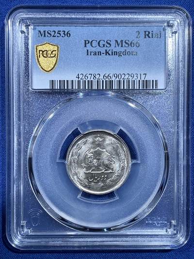 《竞宝斋》第482场 周日，周一 2场连拍 （全场包邮）20级店铺 欢迎送拍 - PCGS MS66  MS2536伊朗2里亚尔  狮子拿刀 车轮光状态漂亮！ 近期热门国家