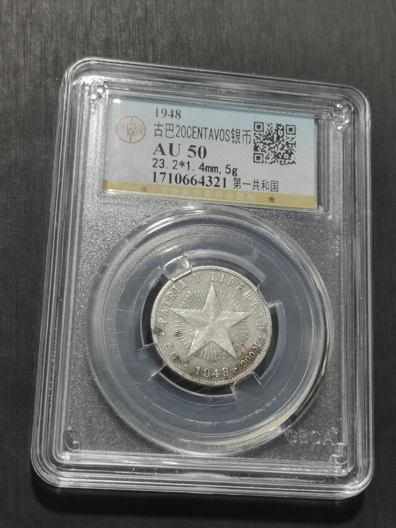 天下钱庄专场欢迎参拍 古巴共和国五角星20分银币