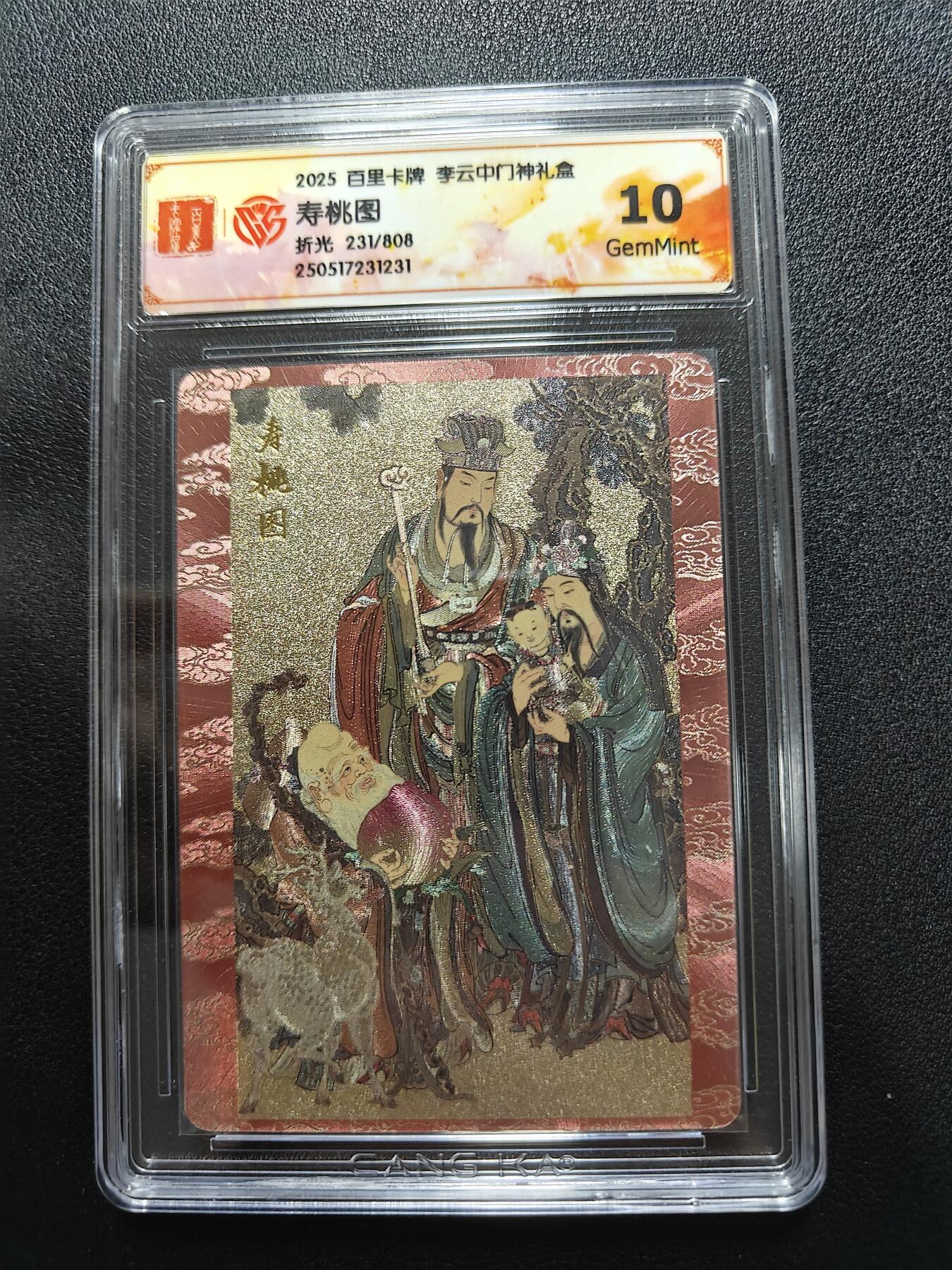 天玑星卡拍第188期《4.20周一截拍》持续收拍收评中 满赠卡需备注 百里卡牌 李云中门神礼盒 寿桃图 折光 231/808 CCG10