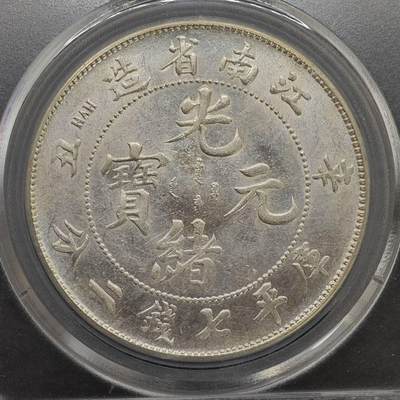 【淘币小摊】实时拍第八百九十六拍   银币套币场    每周一统一发货 光绪元宝江南省造1901年壹圆龙洋 公博 AU03