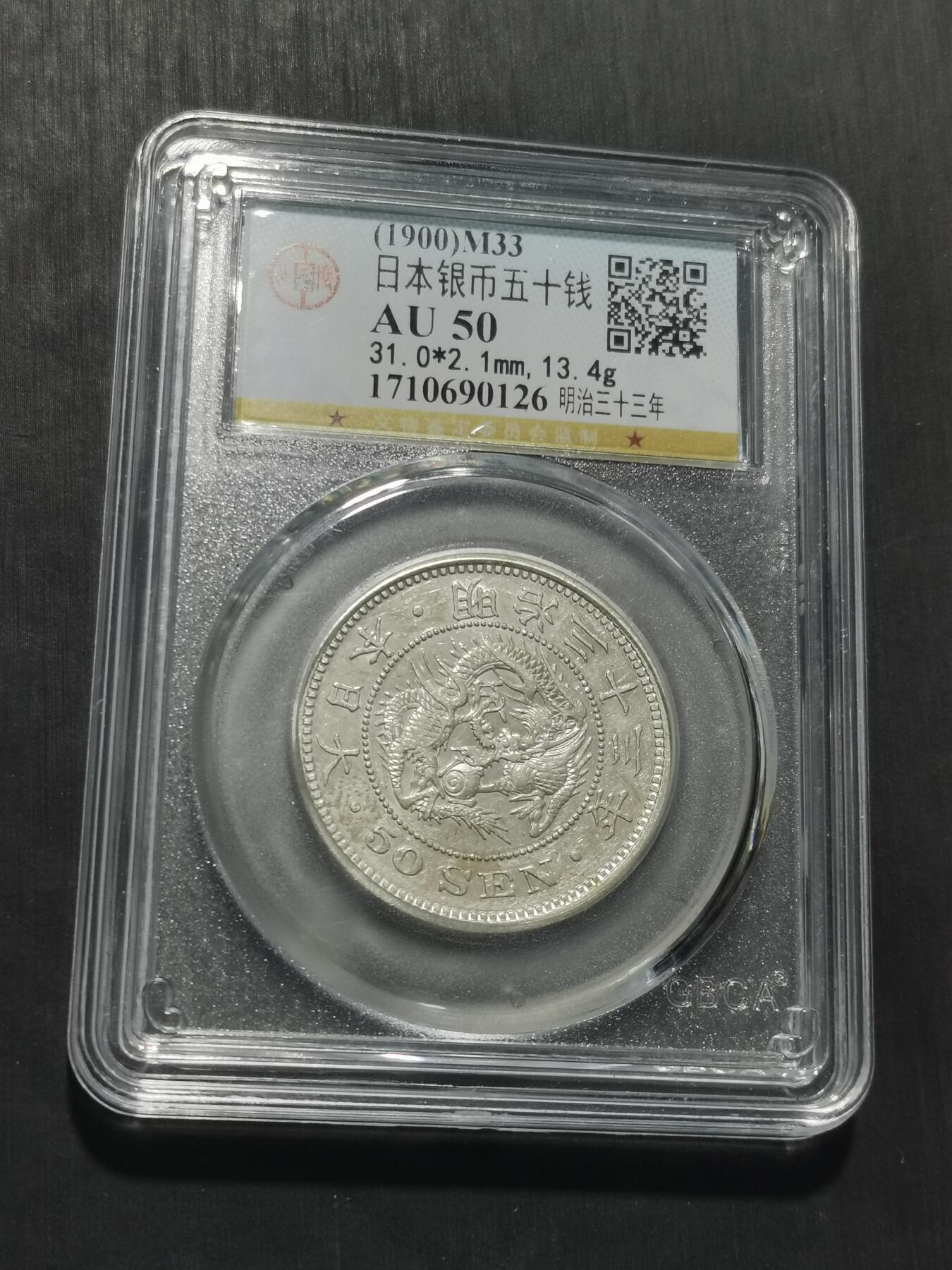 天下钱庄专场欢迎参拍 日本龙五十钱银币