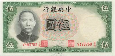 小福收藏拍卖第205期 裸钞场 本期有多张豹子号靓号  大量民国钞 百慕大样钞洋葱冠全套  阿富汗首年份查希尔国王和独立纪念碑 仅发行1000枚亚克力砖封蒙古20000图格里克帝国800周年纪念钞 卢旺达 东加勒比 斯里兰卡等多国精美纸币 中央银行 民国二十五年 1936年 伍圆 unc