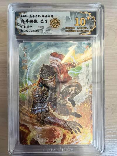 第113期阳大大卡牌拍卖第113期（持续收拍品，周五晚上九点截拍，进群福利早知道） - 【10星】焱卡文化 西游姬 巴丁 六耳猕猴 幻彩折光550   大概率唯一十星 最高分绝世无双