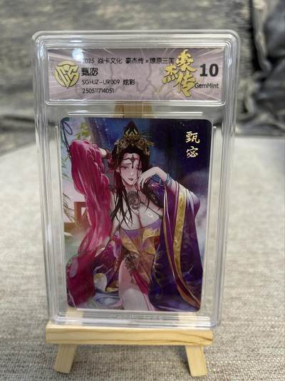 喜灰玩卡拍卖第八期，接拍品0佣金，欢迎送拍，释放现金流，让自己有资金可以购买更多喜欢的卡牌，让别的卡友能淘到更多心仪的卡牌 炎卡 豪杰传 巴丁老师绘 甄宓 炫彩 （评级壳有细小划痕介意勿拍）