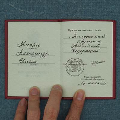 【涛泉堂】第42期（4月26日）勋奖章徽章专场拍卖 俄联邦功勋画家的勋章和证章套章 、俄罗斯艺术学院院士画家