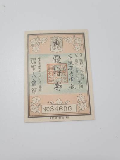 南水社第5次拍卖  战前日本 军人会馆（九段会馆）优待券 昭和9-12年发行 编号完整