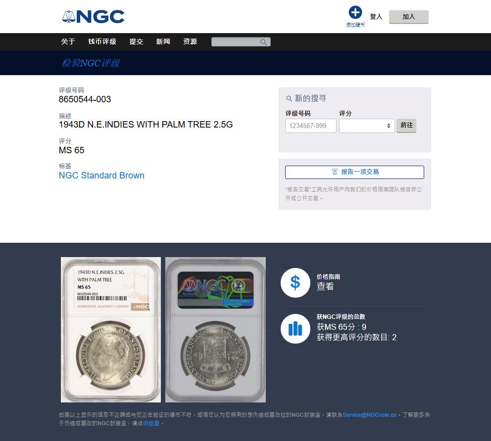 《竞宝斋》第482场 周日，周一 2场连拍 （全场包邮）20级店铺 欢迎送拍 NGC MS65 荷属东印度1943年D版威廉明娜2.5盾银币 品相好 亚军分