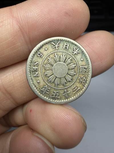 2026年集古藏今外币拍卖第四期-第3场—（总第323拍），可以寄存60天，满160元包邮。 明治35年五钱