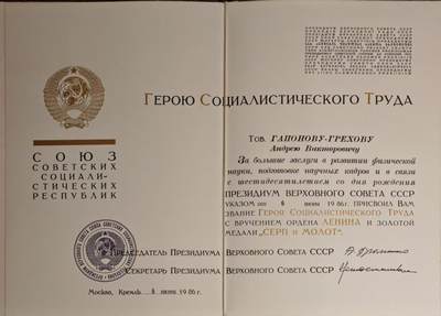 【涛泉堂】第42期（4月26日）勋奖章徽章专场拍卖 苏联物理科学家的劳动英雄大证书