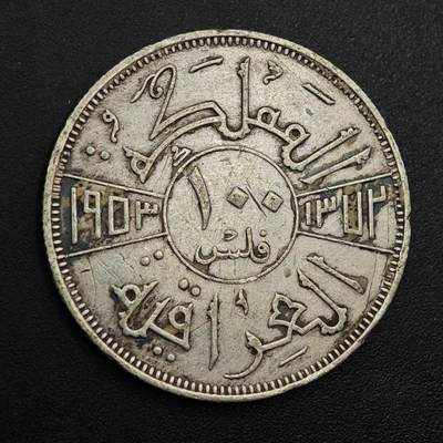 【淘币小摊】实时拍第八百九十六拍   银币套币场    每周一统一发货 伊拉克1953年100费尔银币