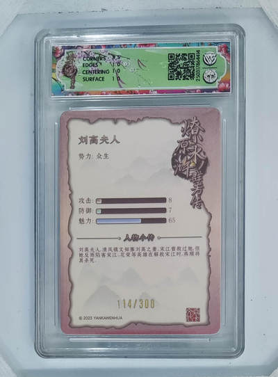 喜灰玩卡拍卖第八期，接拍品0佣金，欢迎送拍，释放现金流，让自己有资金可以购买更多喜欢的卡牌，让别的卡友能淘到更多心仪的卡牌 【限编】2025 炎卡 水浒群芳传 玲姐绘 刘高夫人 限编 114/300编 浮雕折光