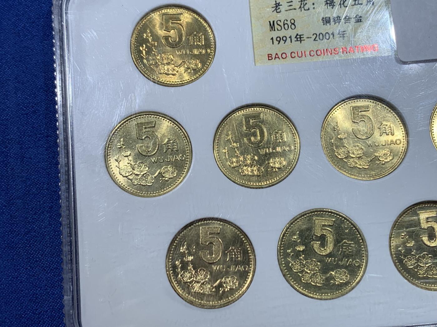 《竞宝斋》第482场 周日，周一 2场连拍 （全场包邮）20级店铺 欢迎送拍 老三花：梅花伍角 1991-2001年 (铜锌合金) 共11枚 细节见图 保真