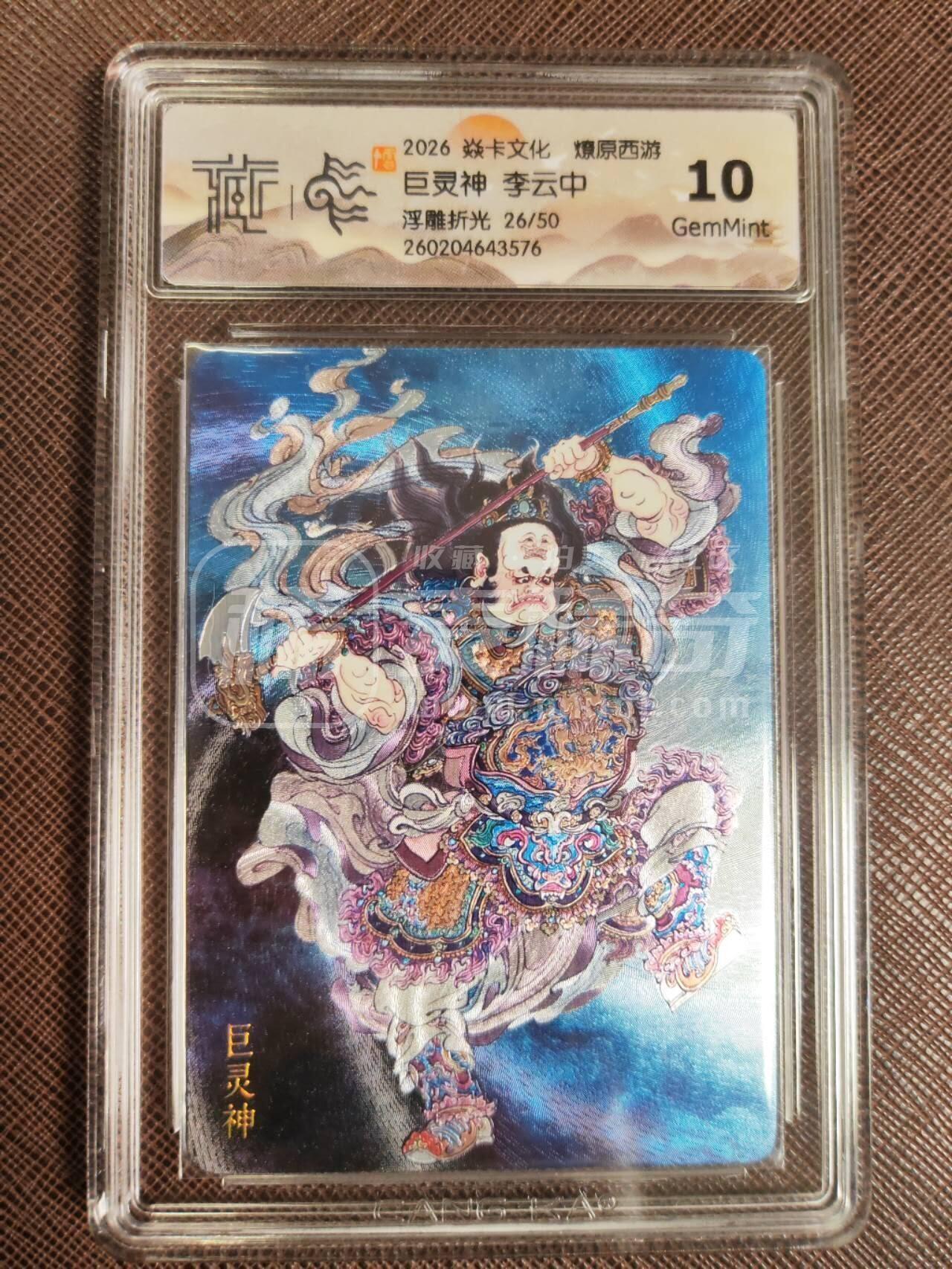 第113期阳大大卡牌拍卖第113期（持续收拍品，周五晚上九点截拍，进群福利早知道） 【10分】焱卡文化 西游姬 李云中 巨灵神 浮雕折光限编26/50