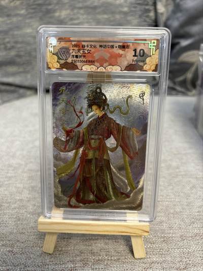 喜灰玩卡拍卖第八期，接拍品0佣金，欢迎送拍，释放现金流，让自己有资金可以购买更多喜欢的卡牌，让别的卡友能淘到更多心仪的卡牌 - 炎卡 神话中国 御魔志 胡子怪兽老师绘 九天玄女 浮雕折光 （评级壳细小划痕介意勿拍）