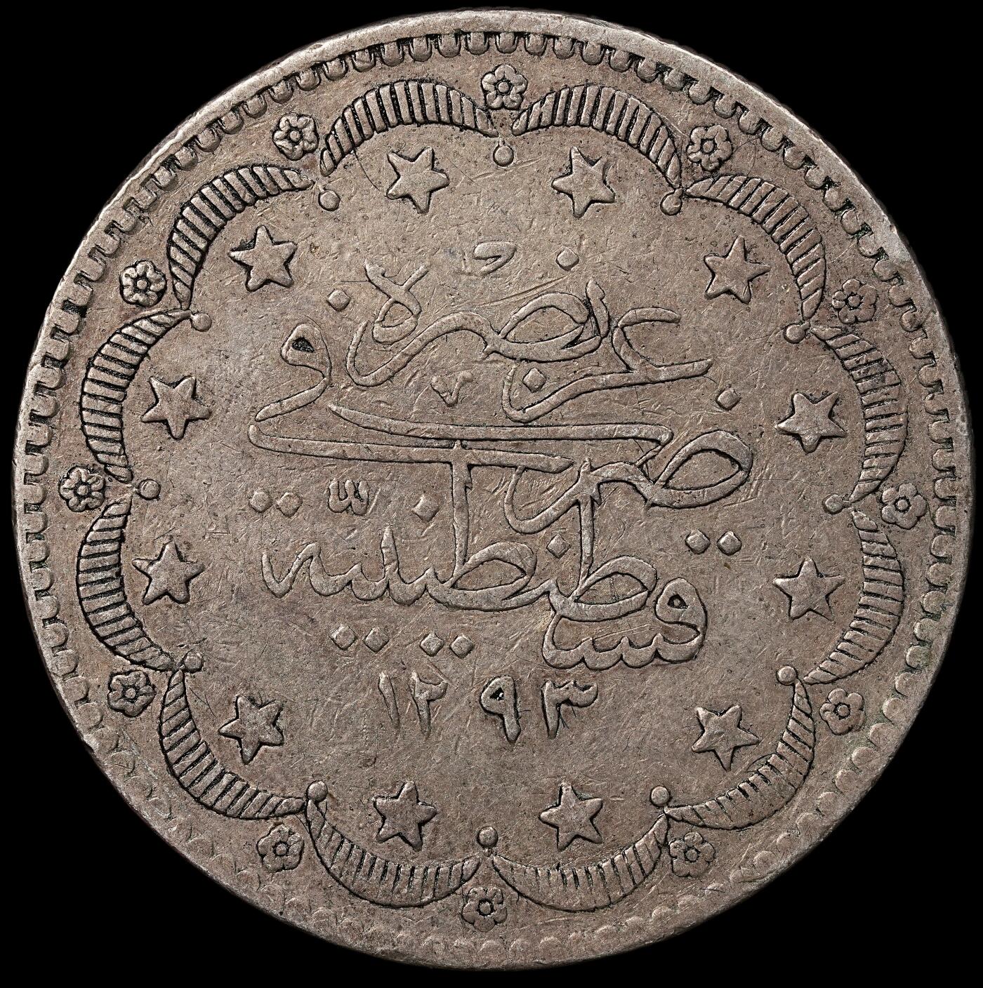 修遠堂世界钱币第112期 AH1293//3年奥斯曼帝国阿卜杜勒 - 哈米德二世20 Kurush大银币，23.62g