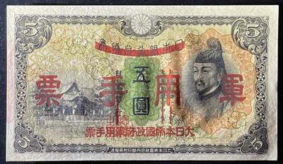 小福收藏拍卖第205期 裸钞场 本期有多张豹子号靓号  大量民国钞 百慕大样钞洋葱冠全套  阿富汗首年份查希尔国王和独立纪念碑 仅发行1000枚亚克力砖封蒙古20000图格里克帝国800周年纪念钞 卢旺达 东加勒比 斯里兰卡等多国精美纸币 日本银行兑换券 日本军票 1938年 5元 首版 无贴票版 侵华罪证 unc