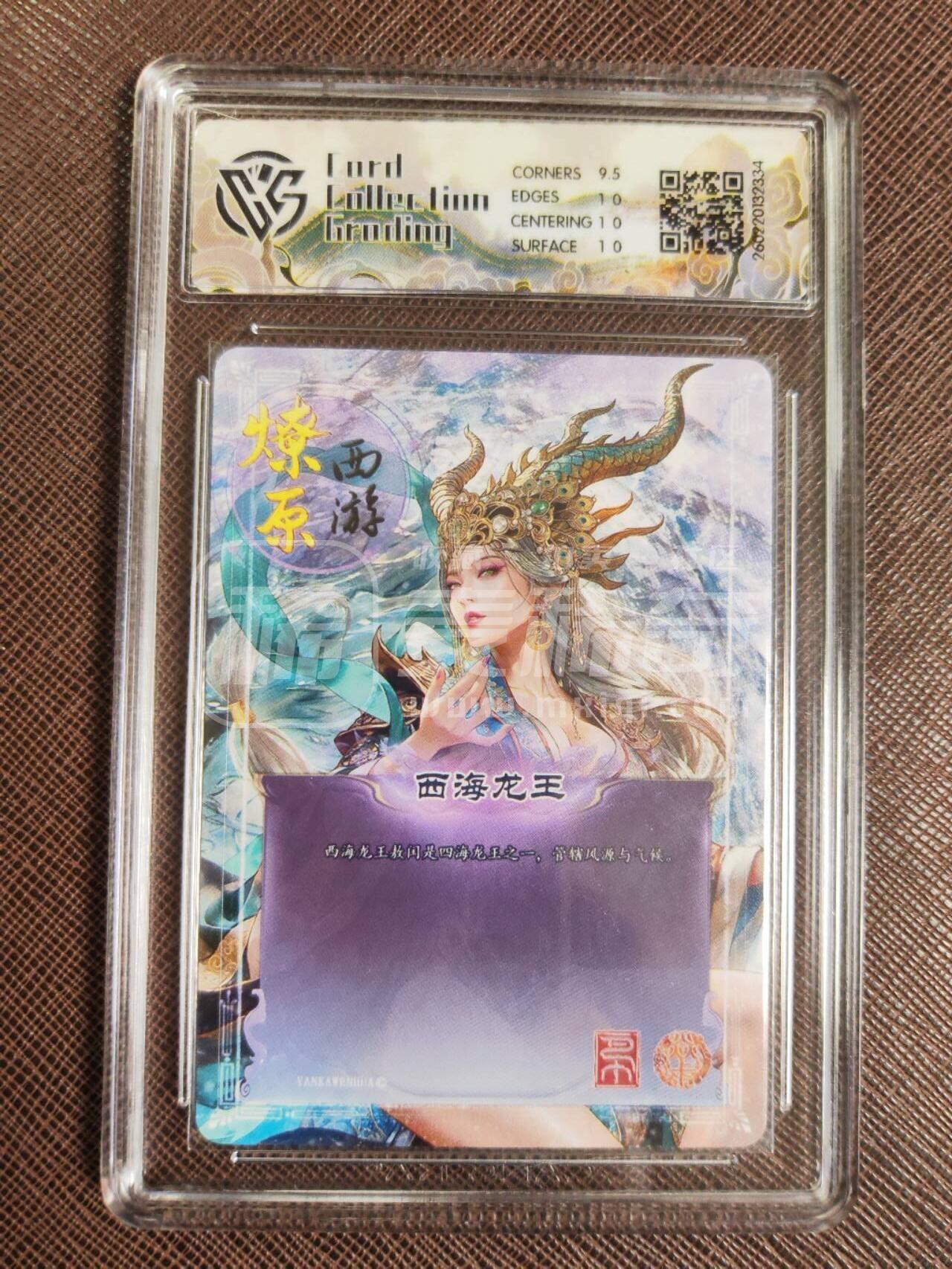 第113期阳大大卡牌拍卖第113期（持续收拍品，周五晚上九点截拍，进群福利早知道） 【10P】焱卡文化 西游姬 巴丁 西海龙王 折光334