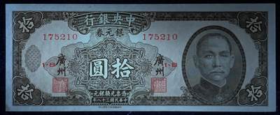 小福收藏拍卖第205期 裸钞场 本期有多张豹子号靓号  大量民国钞 百慕大样钞洋葱冠全套  阿富汗首年份查希尔国王和独立纪念碑 仅发行1000枚亚克力砖封蒙古20000图格里克帝国800周年纪念钞 卢旺达 东加勒比 斯里兰卡等多国精美纸币 中央银行 广州 民国三十八年 1949年 银元券 拾圆 unc