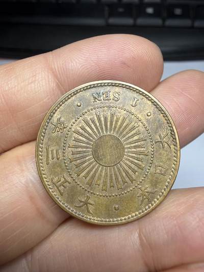 2026年集古藏今外币拍卖第四期-第3场—（总第323拍），可以寄存60天，满160元包邮。 大正三年带光稻穗一钱