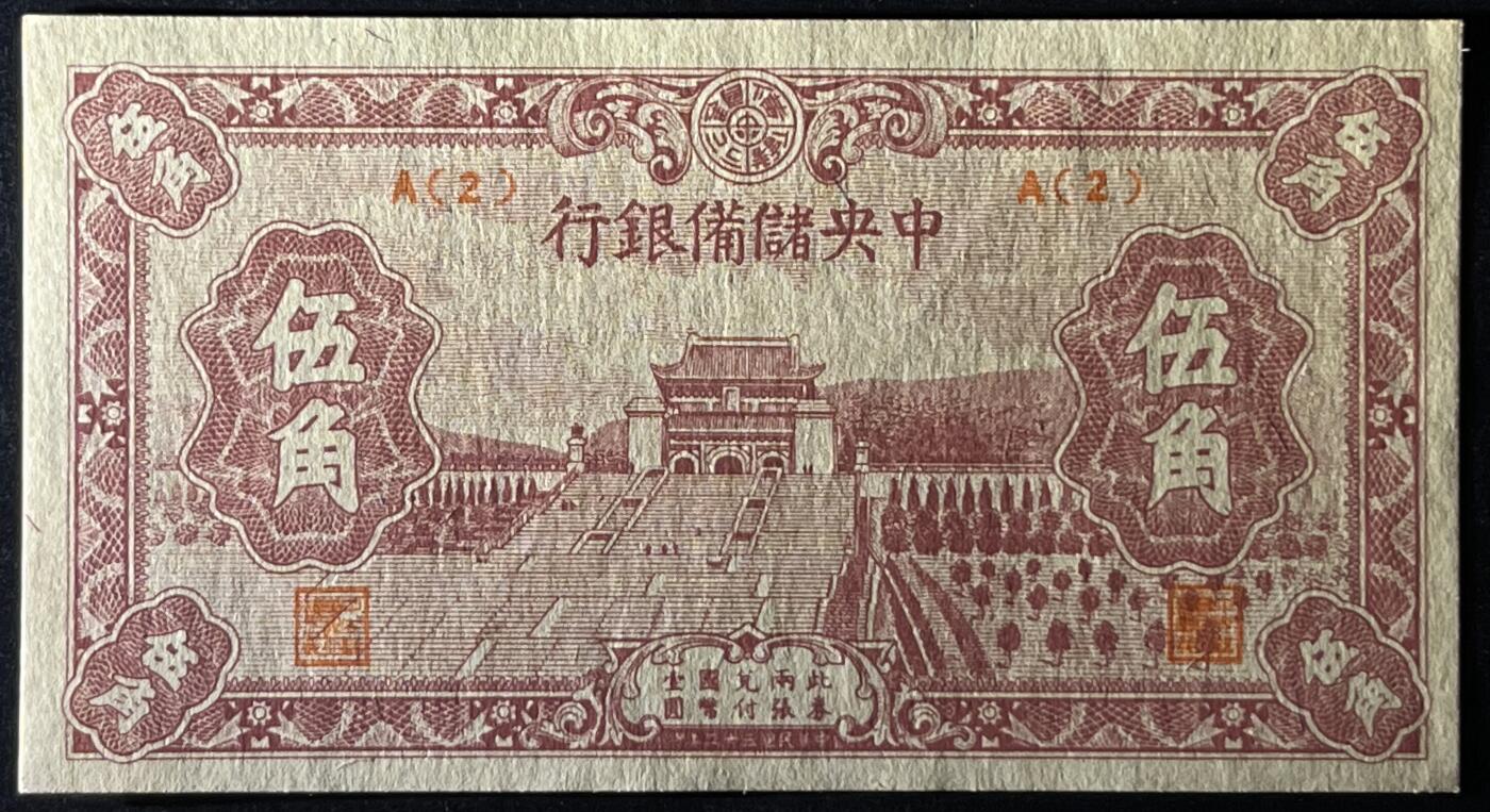 小福收藏拍卖第205期 裸钞场 本期有多张豹子号靓号  大量民国钞 百慕大样钞洋葱冠全套  阿富汗首年份查希尔国王和独立纪念碑 仅发行1000枚亚克力砖封蒙古20000图格里克帝国800周年纪念钞 卢旺达 东加勒比 斯里兰卡等多国精美纸币