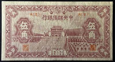 小福收藏拍卖第205期 裸钞场 本期有多张豹子号靓号  大量民国钞 百慕大样钞洋葱冠全套  阿富汗首年份查希尔国王和独立纪念碑 仅发行1000枚亚克力砖封蒙古20000图格里克帝国800周年纪念钞 卢旺达 东加勒比 斯里兰卡等多国精美纸币 中央储备银行 汪伪傀儡银行 民国三十二年 1943年 伍角 unc