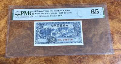 得物收藏 Chase Auction 第37期 - - 外钞、银元、民国钞和人民币混合场！ 持续更新！ 1937年民国农民银行1角，PMG65！