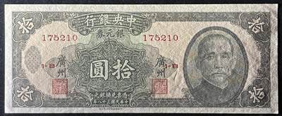 小福收藏拍卖第205期 裸钞场 本期有多张豹子号靓号  大量民国钞 百慕大样钞洋葱冠全套  阿富汗首年份查希尔国王和独立纪念碑 仅发行1000枚亚克力砖封蒙古20000图格里克帝国800周年纪念钞 卢旺达 东加勒比 斯里兰卡等多国精美纸币 中央银行 广州 民国三十八年 1949年 银元券 拾圆 unc