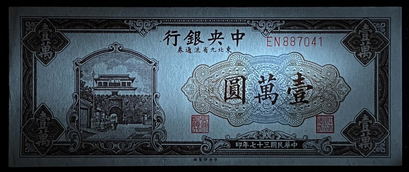 小福收藏拍卖第205期 裸钞场 本期有多张豹子号靓号  大量民国钞 百慕大样钞洋葱冠全套  阿富汗首年份查希尔国王和独立纪念碑 仅发行1000枚亚克力砖封蒙古20000图格里克帝国800周年纪念钞 卢旺达 东加勒比 斯里兰卡等多国精美纸币