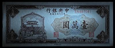 小福收藏拍卖第205期 裸钞场 本期有多张豹子号靓号  大量民国钞 百慕大样钞洋葱冠全套  阿富汗首年份查希尔国王和独立纪念碑 仅发行1000枚亚克力砖封蒙古20000图格里克帝国800周年纪念钞 卢旺达 东加勒比 斯里兰卡等多国精美纸币 中央银行 东北九省流通券 民国三十七年 1948年 壹万圆 unc