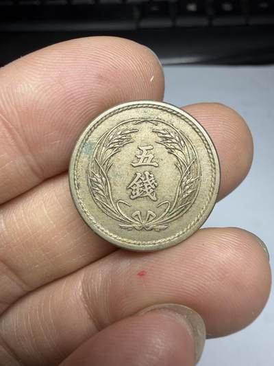 2026年集古藏今外币拍卖第四期-第3场—（总第323拍），可以寄存60天，满160元包邮。 明治32年五钱