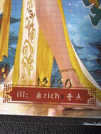 NO.31 好又多金牌大场，期期夯爆，每周必拍！要啥有啥，一站式配齐，方便凑单！（周6晚9点截拍，卖家送拍0抽成！） 【12/20编亲签】奇点卡牌 宗rich亲签 玄灵谱 嫦娥 粗闪