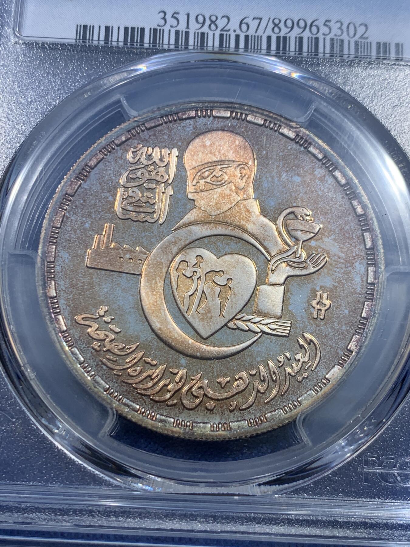 《竞宝斋》第482场 周日，周一 2场连拍 （全场包邮）20级店铺 欢迎送拍 PCGS PR67DCAM 埃及1986年卫生部5磅精制纪念银币，发行量仅500枚。