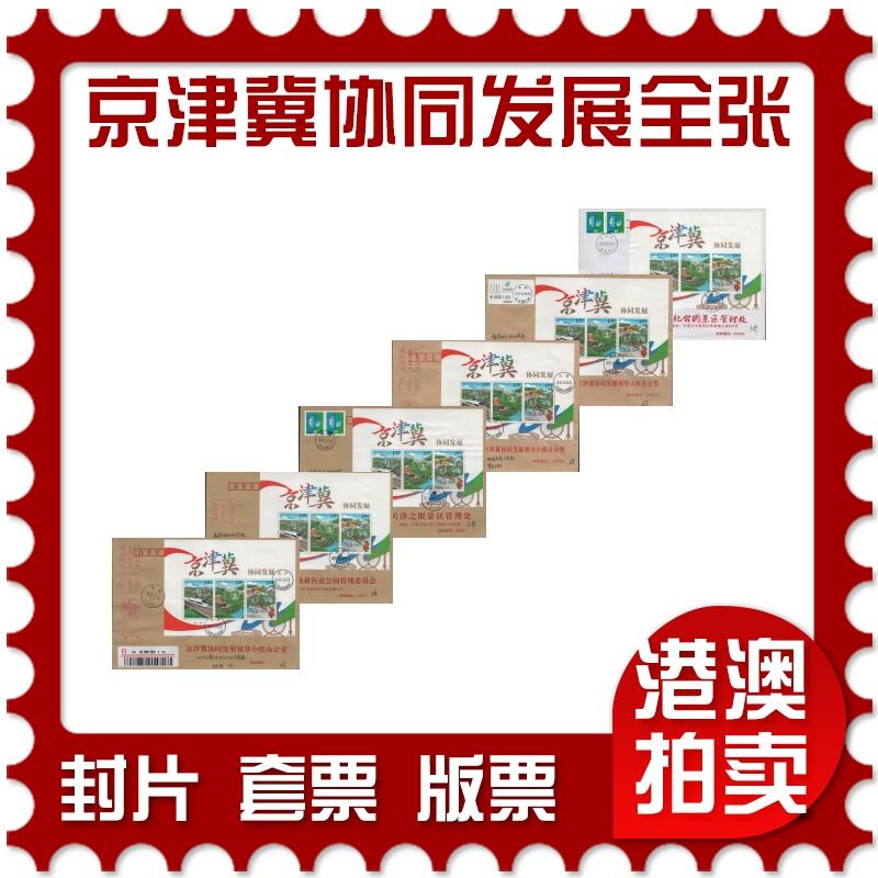 2026年04月25日19:30海外、大陆、澳门、香港邮政精品首日实寄封拍卖专场 2017中国《京津冀协同发展全张6原地》公函封首日实寄封