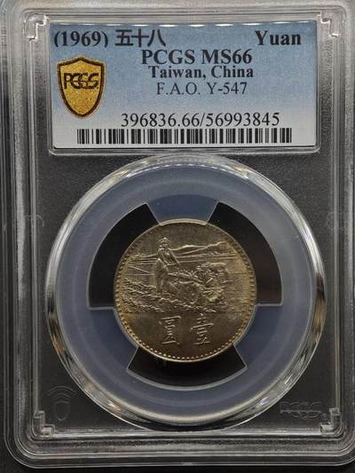 【淘币小摊】实时拍第八百九十六拍   银币套币场    每周一统一发货 台湾省1969年粮农壹圆纪念币PCGS MS66