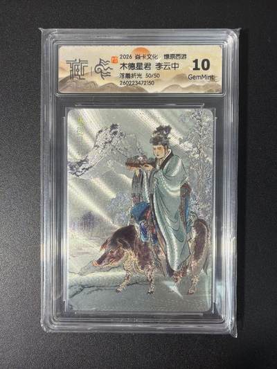 NO.31 好又多金牌大场，期期夯爆，每周必拍！要啥有啥，一站式配齐，方便凑单！（周6晚9点截拍，卖家送拍0抽成！） 【50/50尾编】焱卡 燎原西游4 李云中 木德星君 浮雕折光 10G