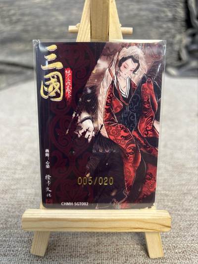 喜灰玩卡拍卖第八期，接拍品0佣金，欢迎送拍，释放现金流，让自己有资金可以购买更多喜欢的卡牌，让别的卡友能淘到更多心仪的卡牌 【亲签限编】橙卡 三国限定卡 心染老师亲签 限编005/020编  普卡