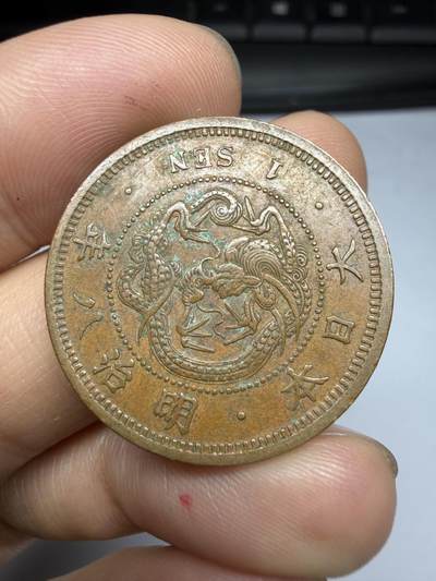 2026年集古藏今外币拍卖第四期-第3场—（总第323拍），可以寄存60天，满160元包邮。 好品明治8年龙一钱