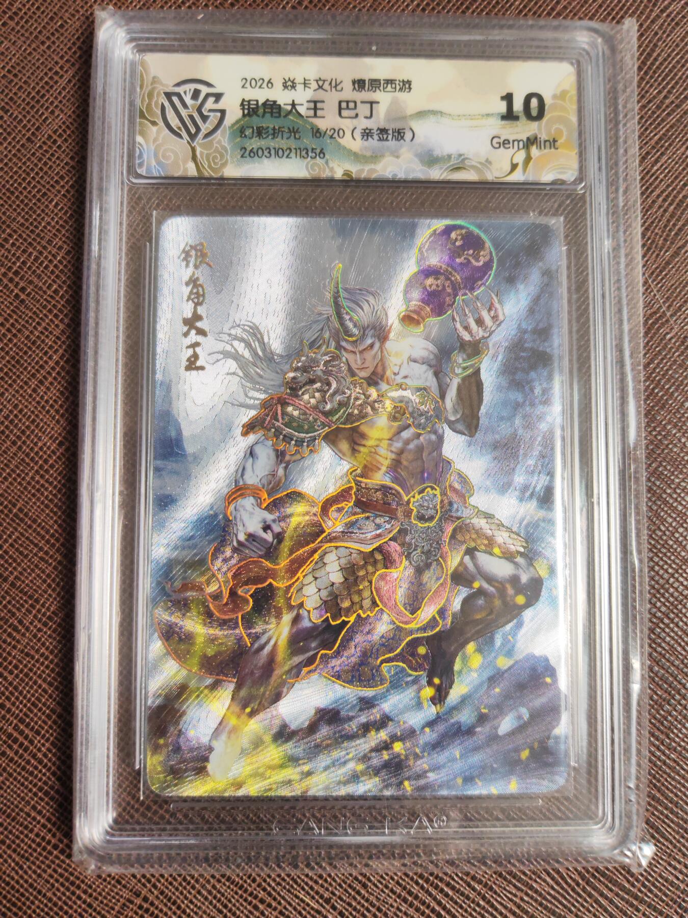 第113期阳大大卡牌拍卖第113期（持续收拍品，周五晚上九点截拍，进群福利早知道） 【亲签10分】焱卡文化 西游姬 巴丁 银角大王 折光限编16/20