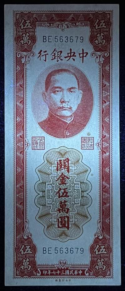 小福收藏拍卖第205期 裸钞场 本期有多张豹子号靓号  大量民国钞 百慕大样钞洋葱冠全套  阿富汗首年份查希尔国王和独立纪念碑 仅发行1000枚亚克力砖封蒙古20000图格里克帝国800周年纪念钞 卢旺达 东加勒比 斯里兰卡等多国精美纸币 中央银行 民国三十七年1948年 关金伍万圆 unc