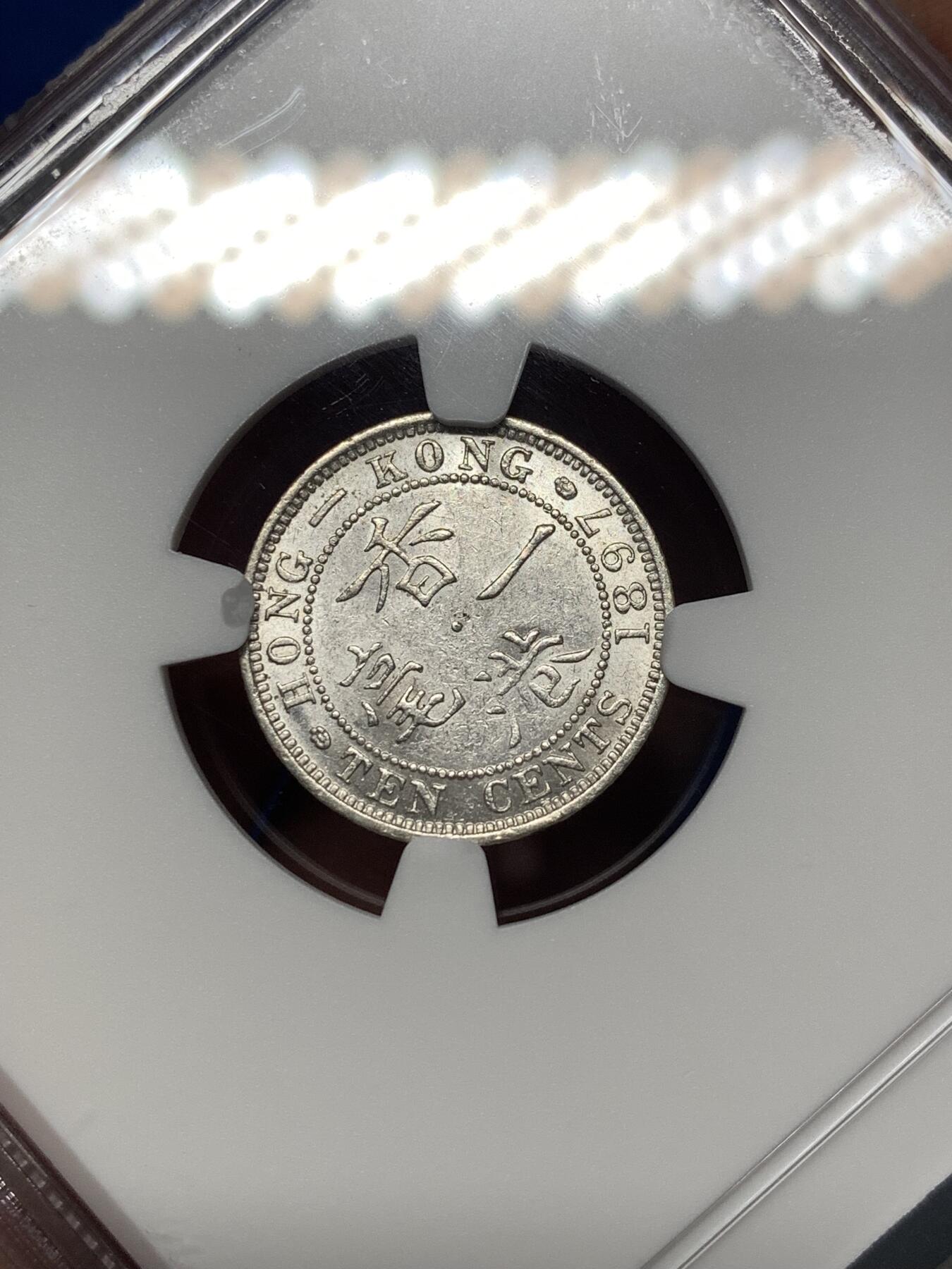 《竞宝斋》第482场 周日，周一 2场连拍 （全场包邮）20级店铺 欢迎送拍 NGC AU55 香港1897年维多利亚一毫银币，人像清晰。