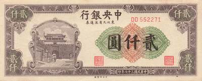 小福收藏拍卖第205期 裸钞场 本期有多张豹子号靓号  大量民国钞 百慕大样钞洋葱冠全套  阿富汗首年份查希尔国王和独立纪念碑 仅发行1000枚亚克力砖封蒙古20000图格里克帝国800周年纪念钞 卢旺达 东加勒比 斯里兰卡等多国精美纸币 中央银行 东北九省流通券 民国三十七年 1948年 贰仟圆 有黄 unc