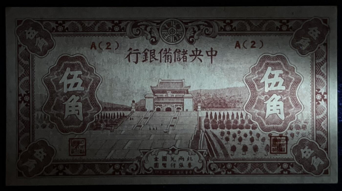 小福收藏拍卖第205期 裸钞场 本期有多张豹子号靓号  大量民国钞 百慕大样钞洋葱冠全套  阿富汗首年份查希尔国王和独立纪念碑 仅发行1000枚亚克力砖封蒙古20000图格里克帝国800周年纪念钞 卢旺达 东加勒比 斯里兰卡等多国精美纸币